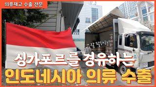 한국 옷을 인도네시아로 수출하는 영상 (싱가포르 경유하는 LCL 수출)