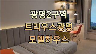 [트리우스광명] 광명2구역 모델하우스~~