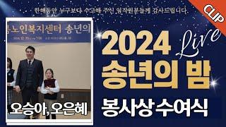 봉사상수여식, 하늘샘 섬나봉사단, 더해봄 대표 주치훈, 2024 더해봄 송년의 밤 클립영상, 마리나웨딩홀 2층 연회장,더해봄노인복지센터, -2024.12.20