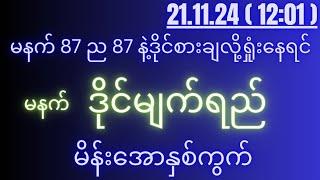 2d( 21.11.24 )for( 12:01 )pm ပေါက်ချင်ရင် မဖြစ်မနေဝင်ကြည့်ပါ...