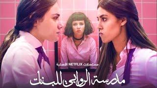 بنت بتتعرض للتنمر وبتدخل المستشفي ولما بتخرج بتقرر الانتقام منهم!مدرسة الروابي للبنات(ملخص)