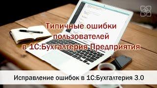 Исправление ошибок в 1С:Бухгалтерия