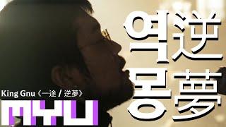 [일본어노래방] 역몽 | 逆夢, Sakayume - King Gnu 킹누 (주술회전 OST) 「한국어 & 일본어」