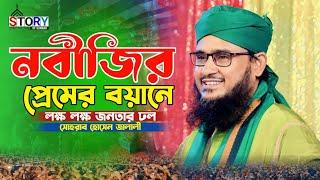 নবীজির প্রেমের বয়ান || সোহরাব হোসেন জালালী || Sohrab Hossain Jalali new waz || Story Of Sunnah