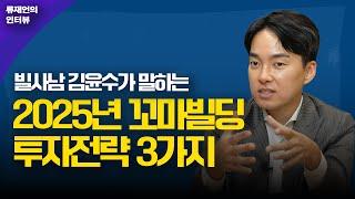 2025년 꼬마빌딩 투자전략, 빌사남 김윤수 (추천지역, 금리 및 대출까지)