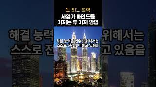 사업가 마인드를 가지는 두 가지 방법