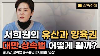 구준엽 서희원의 상속관련 쟁점, 이 영상 하나로 정리해 드립니다.