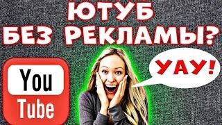 СМОЖЕТ ЛЮБОЙ! Как Убрать Рекламу В Youtube На Компьютере - Ютуб Без Рекламы На Пк