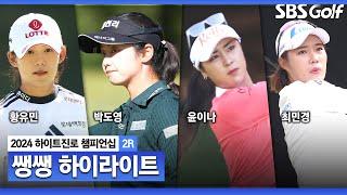 [2024 KLPGA] 깊고 질긴 러프로 인해 언더파가 단 세명?! 계속되는 탄식.. 일몰로 인한 잔여 경기까지?  47분 몰아보기 쌩쌩 하이라이트_하이트진로 2R