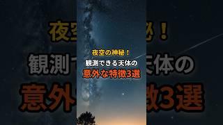 宇宙の神秘！観測できる天体の意外な特徴3選 #天体 #宇宙 #雑学 #自然 #shorts