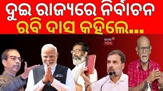 ଦୁଇ ରାଜ୍ୟର ନିର୍ବାଚନରେ କଣ ରହିଛି ସମୀକରଣ | Jharkhand Maharastra Election Date Announced | News18Odia