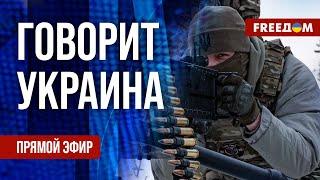 FREEДОМ. Говорит Украина. 1105-й день войны. Прямой эфир