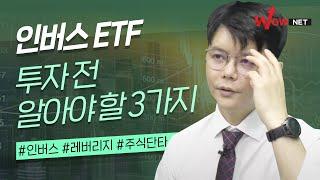 신현식 l 인버스 ETF 투자 전 알아야 할 3가지 #인버스 #레버리지 #주식단타