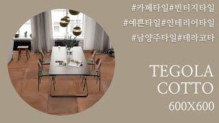 북유럽 빈티지 인테리어 테라코타 포세린 타일 TEGOLA COTTO