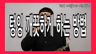 [색소폰학교] 텅잉 깨끗하게 하는 방법 -색소폰강의