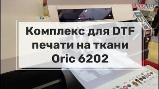 Комплекс для DTF печати на ткани Oric 6202