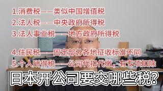 日本公司要交哪些税？|中日税收对比|税赋重在哪里？|主要有消费税、法人税、法人事业税、住民税、个人所得税|