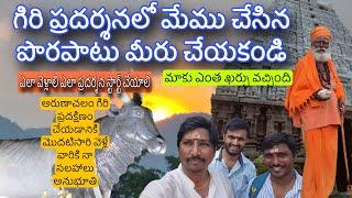 ArunachalamGiripradakshanam #Tiruvannamalai అరుణాచలంగిరి ప్రదక్షిణం మొదటిసారివెళ్తున్నారా