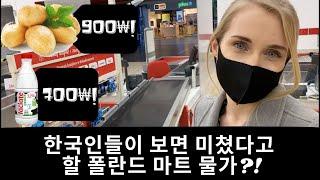 SUPERMARKET PRICES IN POLAND. (MY FIRST VIDEO IN KOREAN!)