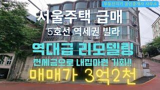 서울주택매매 광진구 급매 쓰리룸 빌라 5호선역 아차산역