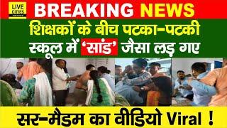 Bihar के Government School का Viral Video, Patna में सांड की तरह लड़ाई, सर-मैडम की डील देखिए