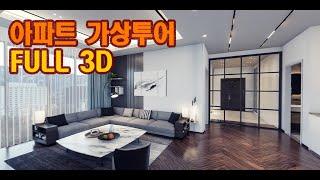 아파트가상투어 풀 3D VR 제작