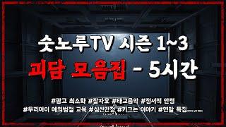 숫노루TV 시즌 1~3 ONLY 괴담 모음집 - 5시간 - [무서운 이야기][괴담] - 숫노루TV