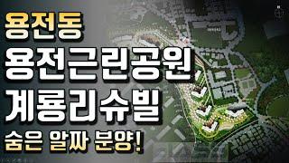 용전근린공원 계룡리슈빌! 숨겨진 알짜 분양!