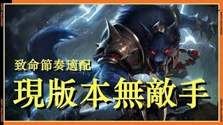 【沃維克Warwick】新版本最强上单！一级越六个兵干，攻速轻松2.5，完美搭配致命节奏！ #LOL#英雄聯盟#檸檬仔