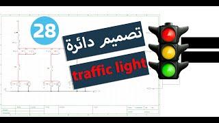 28: تنفيذ دائرة اشارة مرور خطوة بخطوة Traffic Light/كورس كلاسيك كنترول