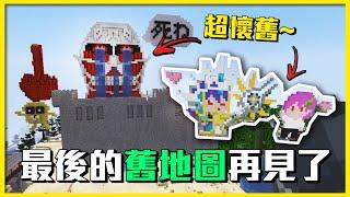 【Zyn Minecraft】Goodbye old map