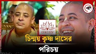 চিন্ময় কৃষ্ণ দাসের পরিচয় | Who is Chinmoy krishno | Iskcon Leader | Kalbela