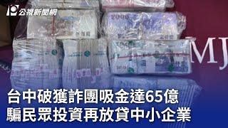 台中破獲詐團吸金達65億 騙民眾投資再放貸中小企業｜20240102 公視晚間新聞