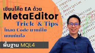 วิธีใช้ MetaEditor เพื่อเขียน EA + แหล่งโหลด code แบบทันใจ | สอนเขียน EA ด้วย MQL4 /MQL5 เบื้องต้น