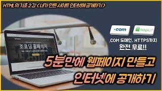 [HTML 기초 강좌 2강] 웹 사이트 만들고 인터넷에 공개하기 .COM 도메인, HTTPS 적용까지 완전 무료!