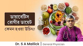 ডায়াবেটিস রোগীর ডায়েট কেমন হওয়া উচিৎ? Diet Tips for Diabetic Patient