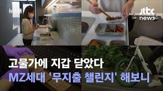 고물가에 지갑 닫았다…MZ세대 '무지출 챌린지' 해보니 / JTBC 뉴스룸