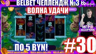 Челлендж belbet 3. 50 по 5! №30 Волна Удачи!