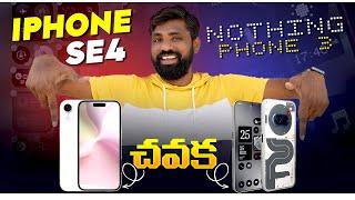 Top 7 Upcoming Smartphones In February 2025: Nothing Phone 3, iPhone SE4  || In Telugu ||