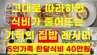 그대로 따라하면 식비가 줄어드는 기적의 집밥 레시피ㅣ절약ㅣ5인가족 한달식비 40만원ㅣ짠테크ㅣ외벌이ㅣ식비ㅣ식비절약ㅣ식비아끼기ㅣ주부브이로그ㅣ집밥ㅣ절약브이로그ㅣ짠테크브이로그ㅣ미니멀ㅣ