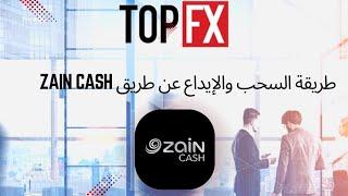 طريقة السحب والإيداع من خلال الزين كاش في شركة TOPFX | المودع المحلي