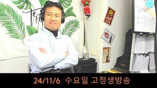 2024. 11 . 6. 수요일 고정 생방송~ 단풍 구경 가기전인데 벌써 춥습니다~  후원계좌: 신한은행 110- 201 - 673311(예금주-김삼식)  "김삼식" 의 통기타 !