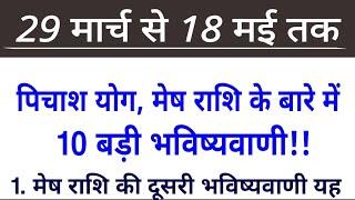  #मेष राशि | 29 मार्च से 18 मई तक बहुत बड़ा U Turn #mesh (राहू-केतु-शनि) देंगे चमत्कारिक... #shani