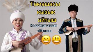 Айчык эле айтып салдыИзат Айдаркулова/ Турат Жумаев