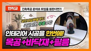 실내인테리어_카페 인테리어 목공 배우기! 인테리어공사 국비지원 100%