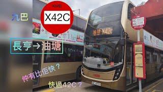 [X字頭≠特快] 九巴 X42C 長亨巴士總站→油塘巴士總站 極速行車傳記Ep. 42 @KMB_x_NWFB_x_CTB