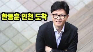 [충격현장] 한동훈, 인천 도착!! 엄청난 인기 여전하다!!