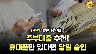 주부대출 휴대폰 하나만 있다면 당일 300만원 승인 가능합니다!