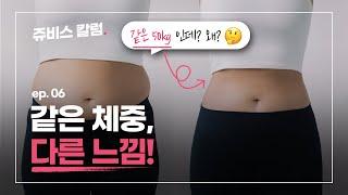 체중이 같아도 눈바디가 다른 이유는?