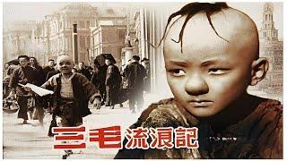 三毛流浪记 (1949)｜The Winter of Three Hairs｜An Orphan on the Streets｜赵明｜严恭｜王龙基｜关宏达｜林榛｜高依云｜汪漪｜剧情｜喜剧